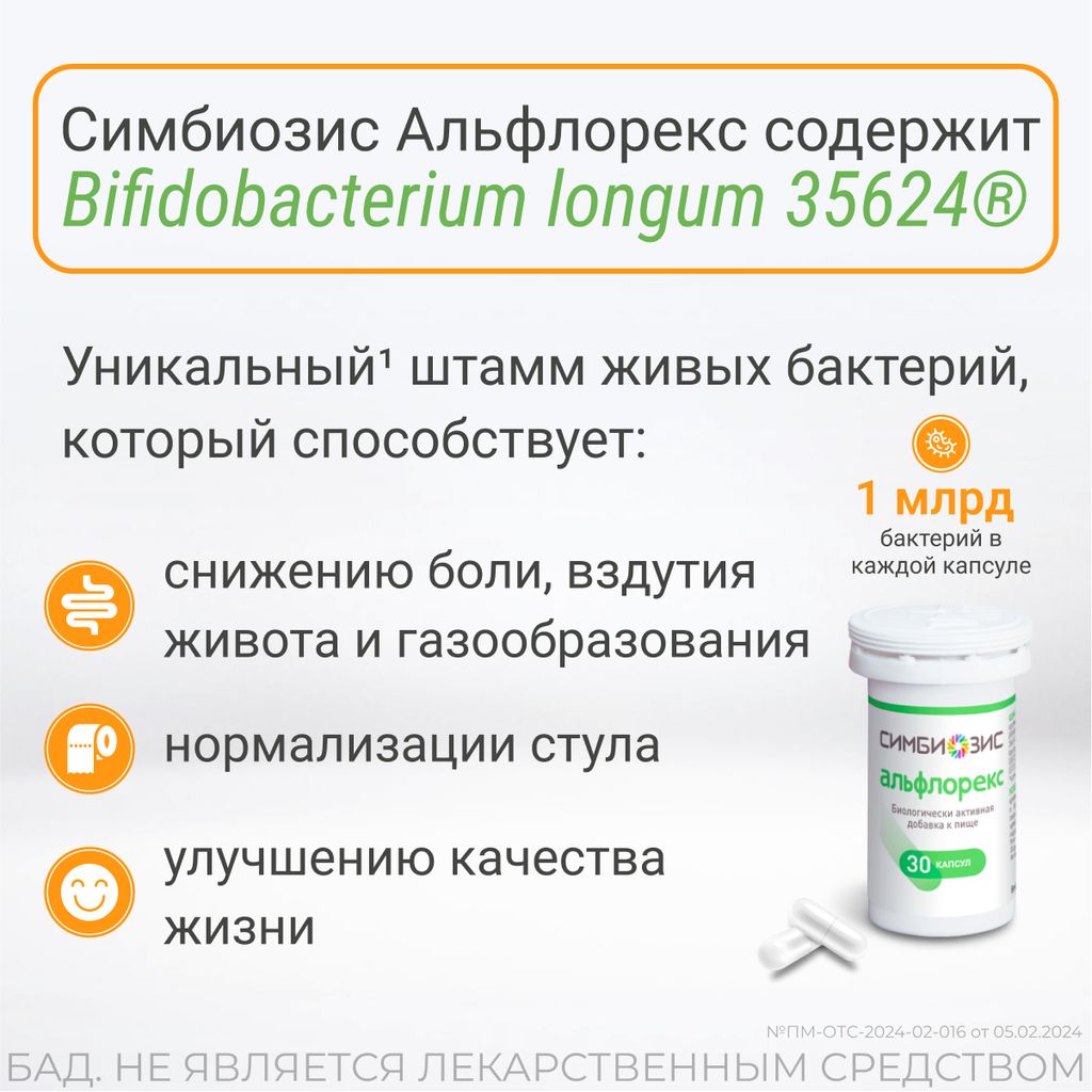 Симбиозис альфлорекс, 247 мг, капсулы, 30 шт.