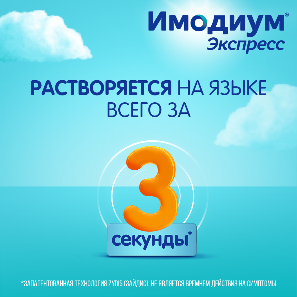 Имодиум Экспресс, 2 мг, таблетки лиофилизированные, 6 шт.