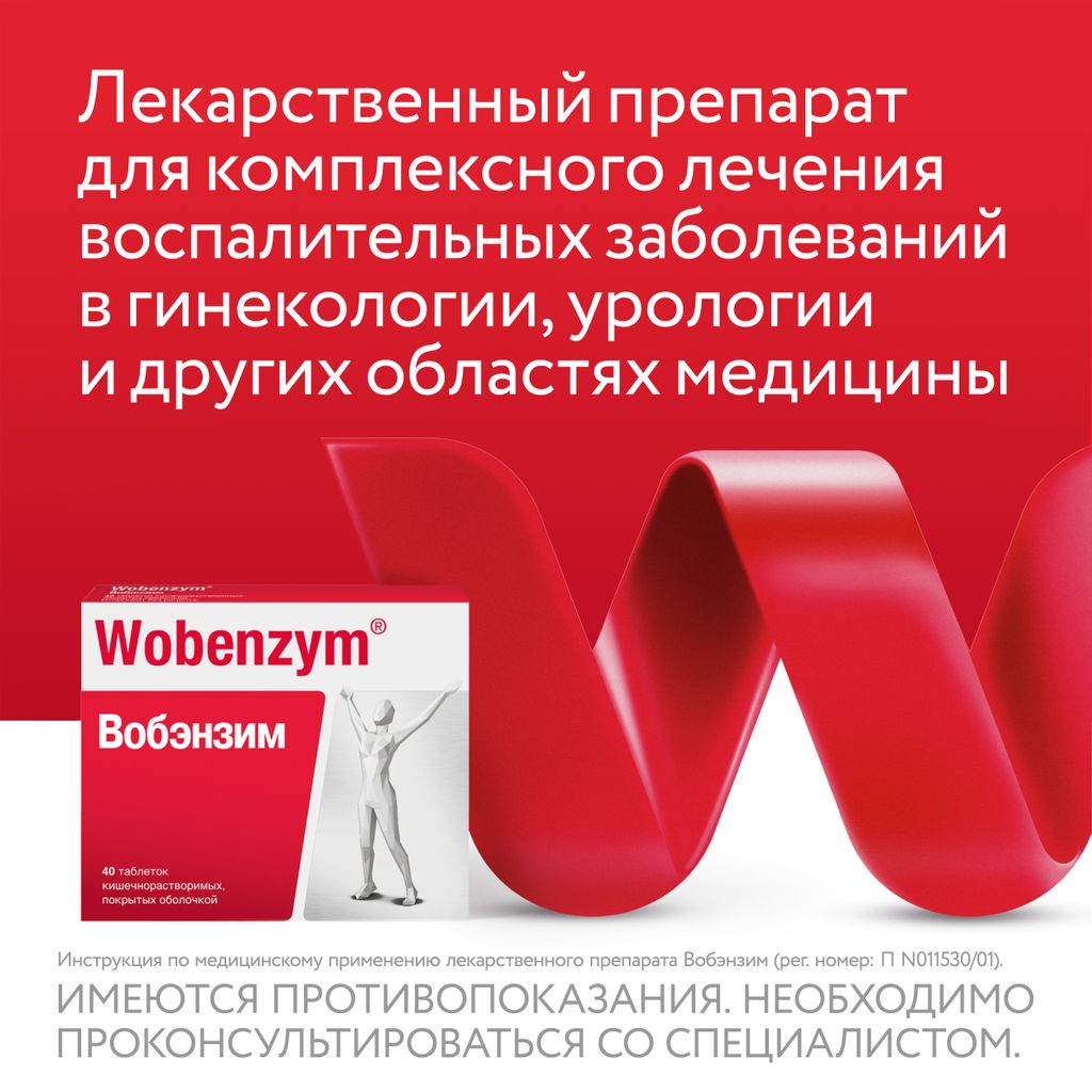 Вобэнзим Wobenzym®, таблетки кишечнорастворимые, покрытые оболочкой, для комплексного лечения воспаления, 200 шт.