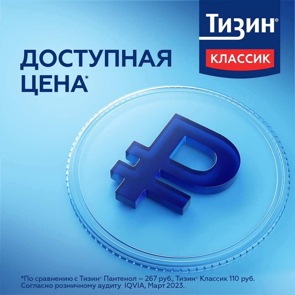 Тизин Классик, 0.1%, спрей назальный дозированный, 10 мл, 1 шт.