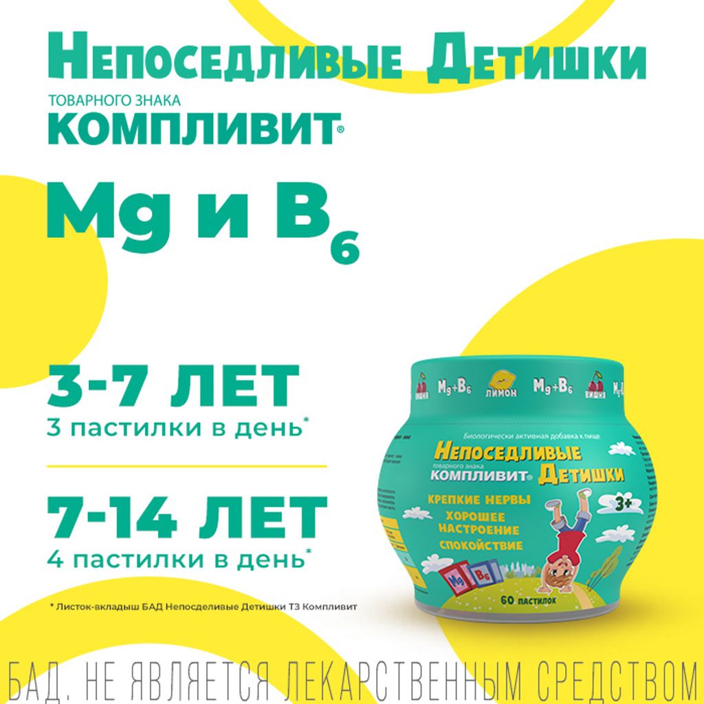 Компливит Непоседливые детишки, 4.5 г, пастилки жевательные, 60 шт.