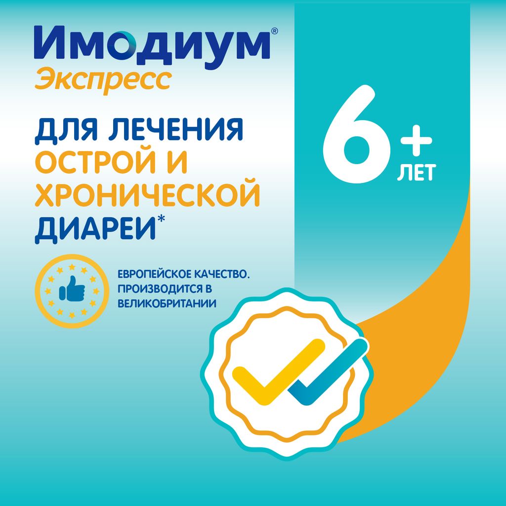 Имодиум Экспресс, 2 мг, таблетки лиофилизированные, 6 шт.