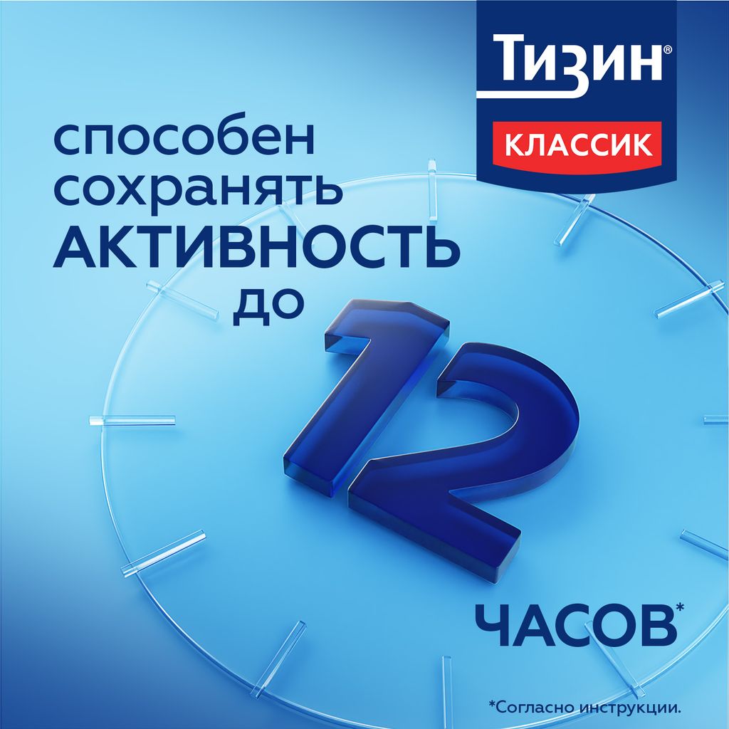 Тизин Классик, 0.1%, спрей назальный дозированный, 10 мл, 1 шт.