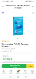 В приложении цена за тест-полоски была указана от 356 руб. Выбрала эту аптеку. Оформила заказ. А аптека изменила цену, повысила до 575. Причины не были указаны