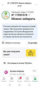 Больше заказывать в аптеку Апрель не буду, в приложении заказала препарат Тилорон за 325 р заказ стоит, а в аптеке сказали его нет у них и продали свой который Тилорон - Алиум и дороже! Чек не дали! В приложении до сих пор заказанный мной препарат стоит по той стоимости которой я заказала, а в аптеке его не продали сославшись на то, что его нет, как так?!!!Что за Не компетентные фармацевты у вас работают?!!! Заказ висит в приложении, ждет выкупа, а его не продают в аптеке и подсовывают свой который дороже у них в аптеке, сделала скрин, чтобы посмотрели разницу в цене!!!