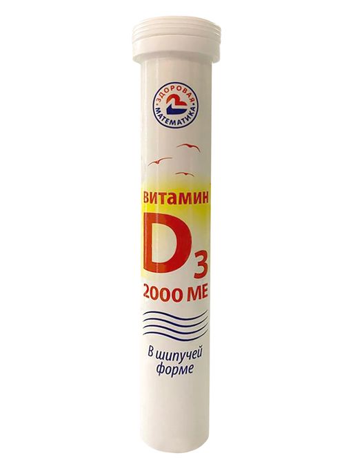 Витамин Д3, 2000 МЕ, таблетки шипучие, 20 шт.