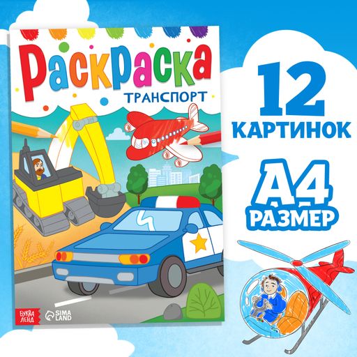 Буква-ленд раскраска транспорт, арт. 7127618, формат а4, 16 страниц, 1 шт.